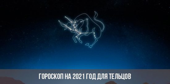 Гороскоп на 2021 год для Тельца