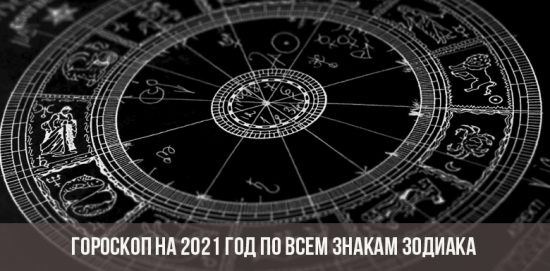 Гороскоп на 2021 год по всем знакам зодиака