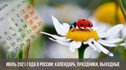 Июль 2021 года в России: календарь, праздники, выходные