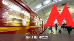 Карта метро 2021