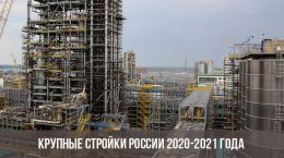 Крупные стройки России 2020-2021 года