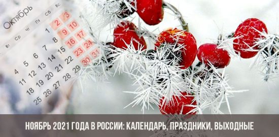 Ноябрь 2021 года в России: календарь, праздники, выходные