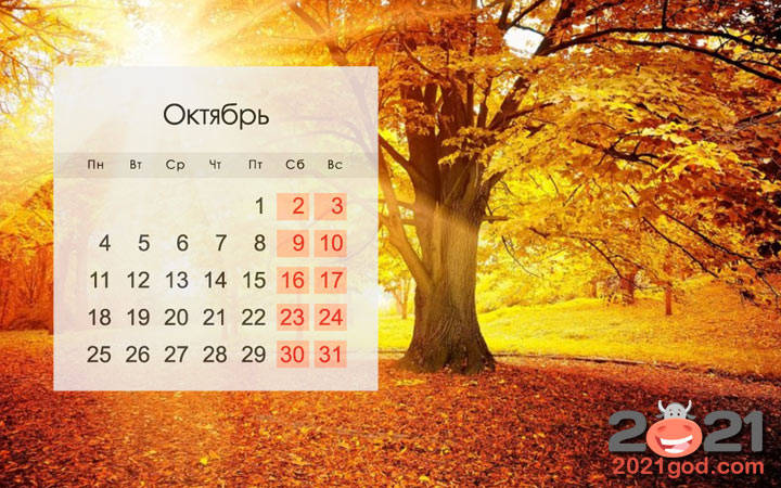 Календарь на октябрь 2021 года