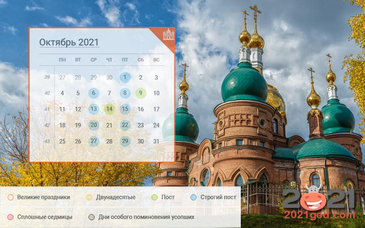 Православный календарь на октябрь 2021 года