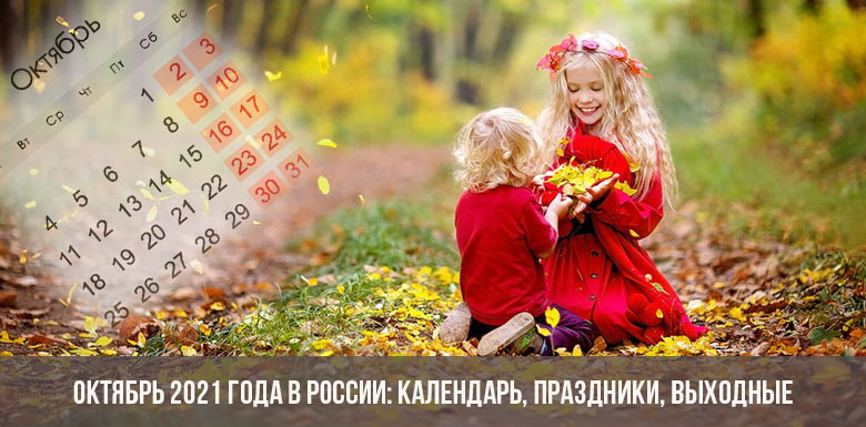 Октябрь 2021 года в России: календарь, праздники, выходные