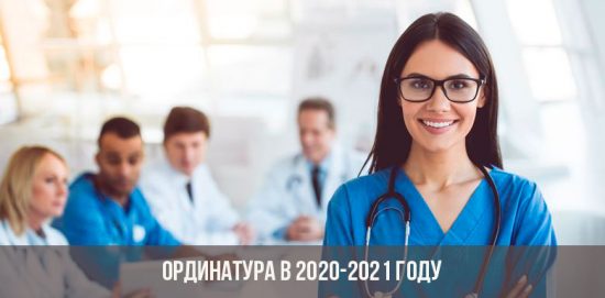 Ординатура в 2021 году
