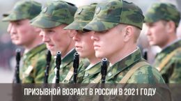 Призывной возраст в России в 2021 году