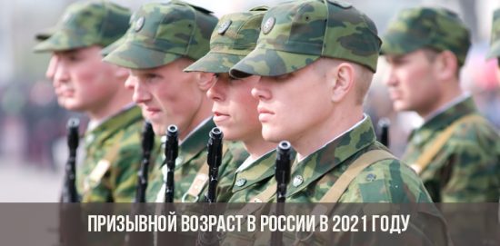 Призывной возраст в России в 2021 году