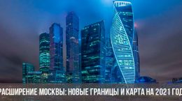 Расширение Москвы: новая карта