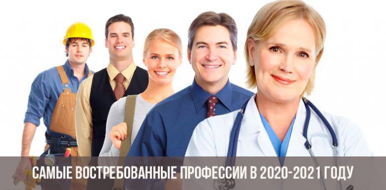 Самые востребованные профессии 2020-2021 | список для девушек ипарней