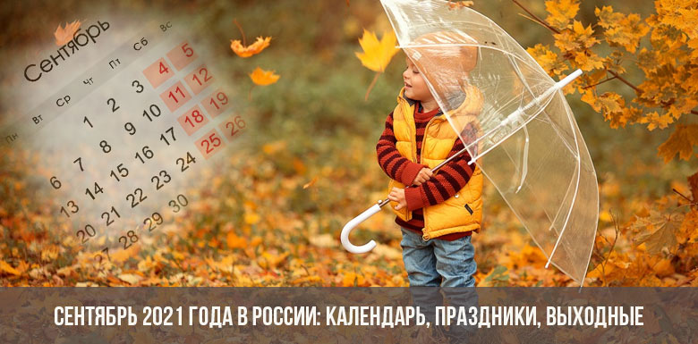 Сентябрь 2021 года в России: календарь, праздники, выходные
