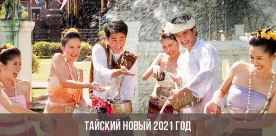 Тайский Новый 2021 год