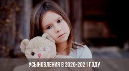 Усыновление детей в 2020-2021 году