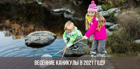 Весенние каникулы в 2021 году