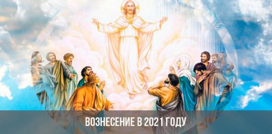 Вознесение в 2021 году