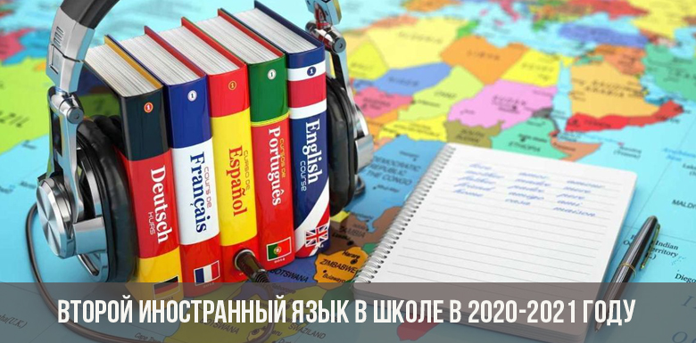 Второй иностранный язык в школе в 2020-2021 году