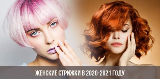 Женские стрижки в 2020-2021 году