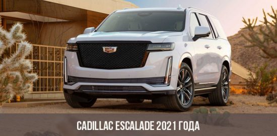 Cadillac Escalade 2021 года