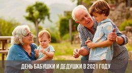 День бабушки и дедушки в 2021 году