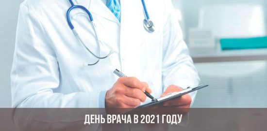 День врача в 2021 году