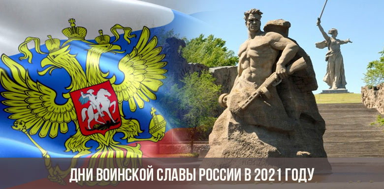 Дни воинской славы России в 2021 году