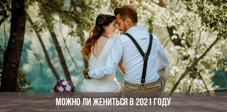 Можно ли жениться в 2021 году