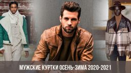 Мужские куртки осень-зима 2020-2021