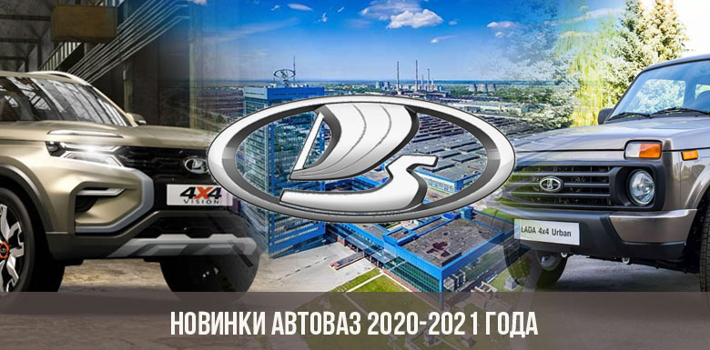 Новинки АвтоВАЗ 2020-2021 года
