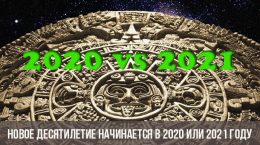 Новое десятилетие начинается в 2020 или 2021 году
