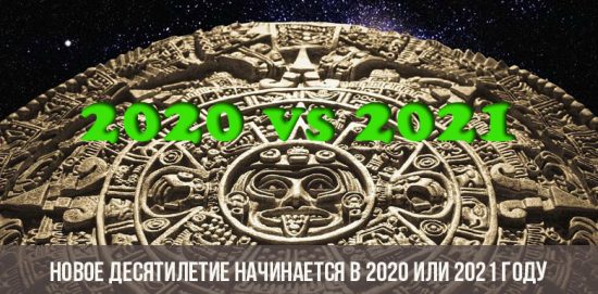 Новое десятилетие начинается в 2020 или 2021 году