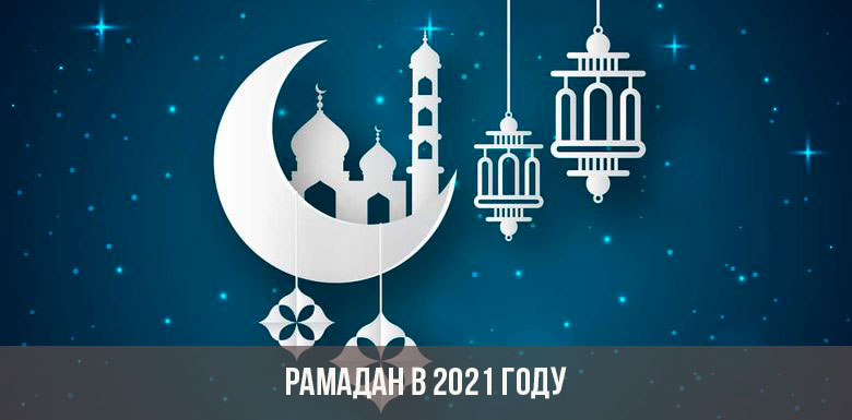 Рамадан в 2021 году
