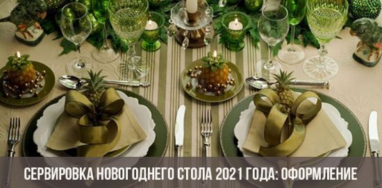 Сервировка новогоднего стола 2021 года: оформление