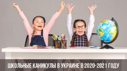 Школьные каникулы в Украине в 2020-2021 году