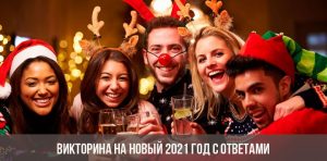 Викторина На Новый Год 2022 С Ответами Викторина На Новый Год 2022 С Ответами