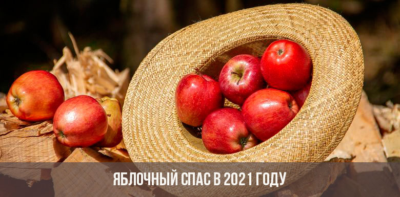 Яблочный Спас в 2021 году