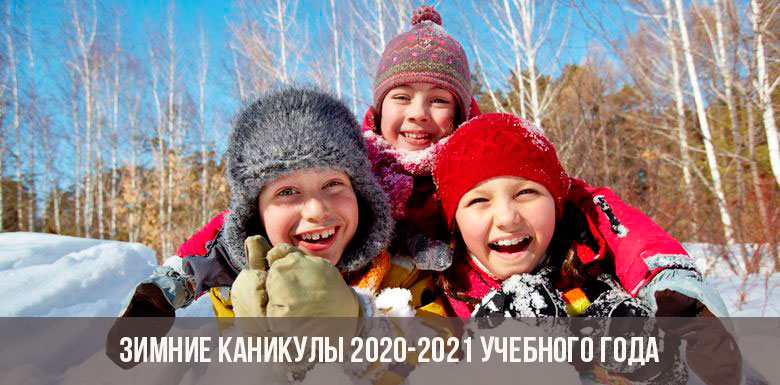 Зимние каникулы 2020-2021 года