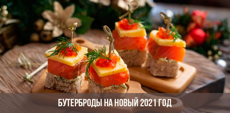 Бутерброды на Новый 2021 год