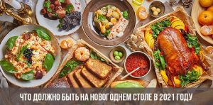 Что Должно Стоять На Новогоднем Столе Что Должно Стоять На Новогоднем Столе