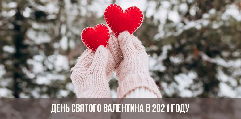 День святого Валентина 2021