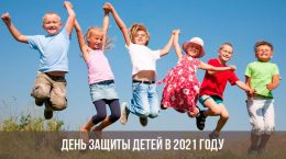 День защиты детей в 2021 году