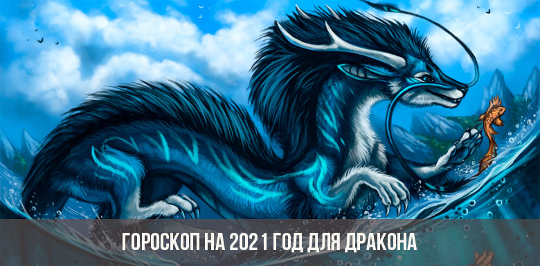 Гороскоп на 2021 год для Дракона