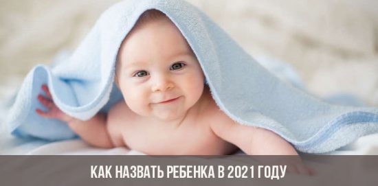 Как назвать ребенка, рожденного в 2021 году