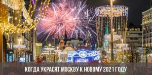 Когда Украсят Москву К Новому Году 2022 Когда Украсят Москву К Новому Году 2022