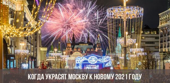 Когда украсят Москву к Новому 2021 году