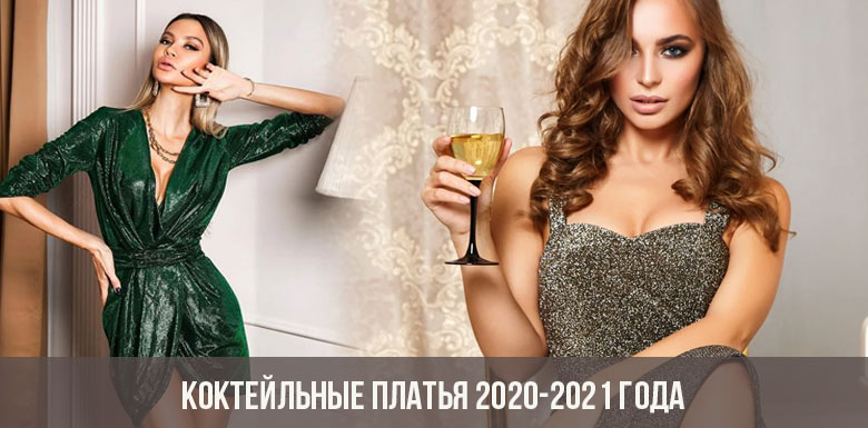 Коктейльные платья 2020-2021 года