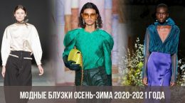Модные блузки осень-зима 2020-2021 года
