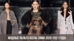 Модные пальто осень-зима 2020-2021 года