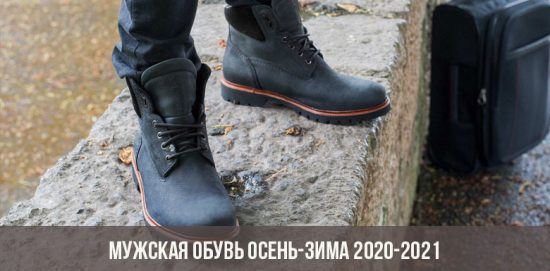 Мужская обувь осень-зима 2020-2021