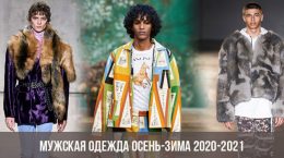 Мужская одежда осень-зима 2020-2021