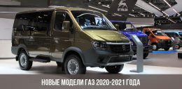 Новые модели ГАЗ 2020-2021 года